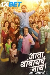 Ata Thambaycha Naay (2025) Marathi Movie